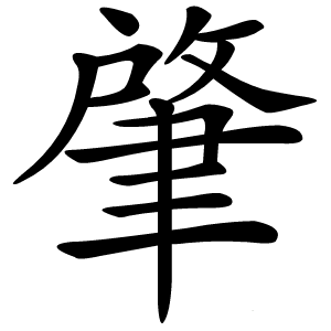 肇字字形图片