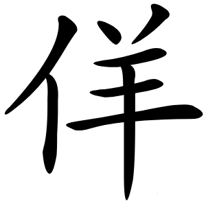 佯字字形图片