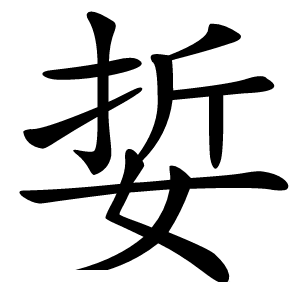 娎字字形图片