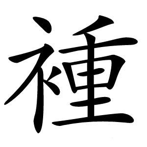 褈字字形