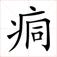 痌字字形图片