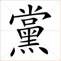 黨字字形