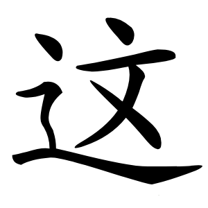 这字字形图片