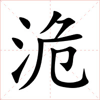 洈字字形图片