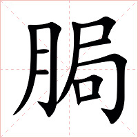 䏱字字形图片