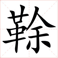 䩣字字形