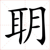 䎳字字形图片