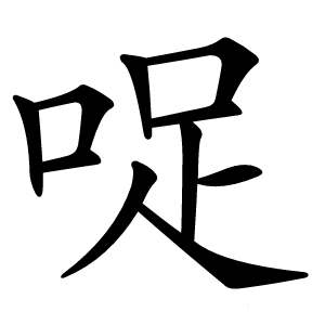 哫字字形图片