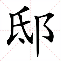 邸字字形图片