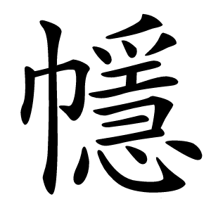 㡥字字形图片