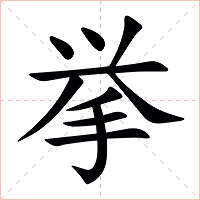 挙字字形图片