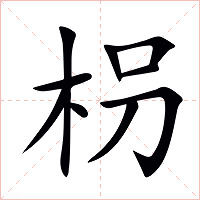 枴字字形图片