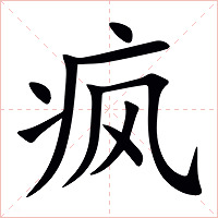 疯字字形图片