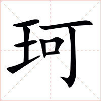 珂字字形图片