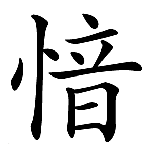 愔字字形图片
