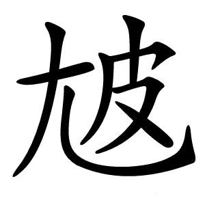 㝿字字形图片