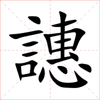 譓字字形图片