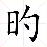 旳字字形图片