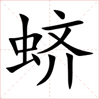 蛴字字形图片