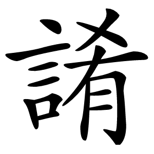 誵字字形图片