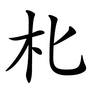 朼字字形