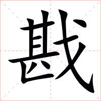 戡字字形图片