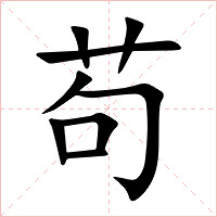 苟字字形图片