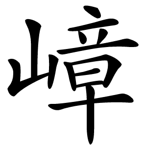 嶂字字形图片