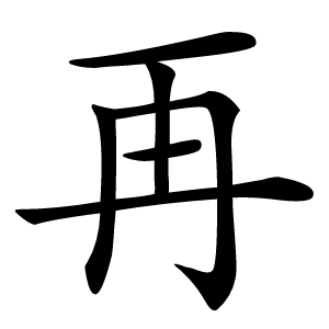 再字字形图片
