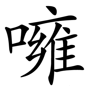 噰字字形图片