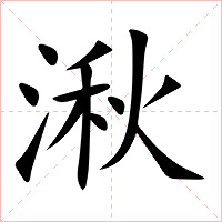 湫字字形图片