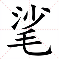 㲚字字形图片