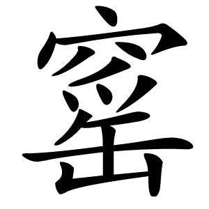 窰字字形图片