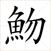 魩字字形图片