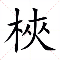 梜字字形图片