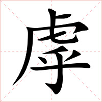 虖字字形图片