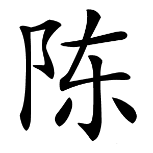 陈字字形图片