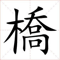 橋字字形图片
