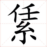 䋕字字形图片