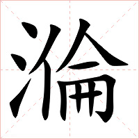 溣字字形图片