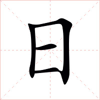 日字字形图片