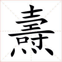 燾字字形图片