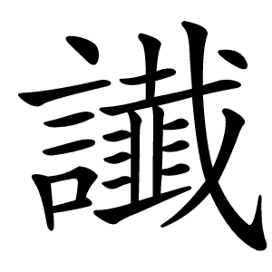 䜟字字形图片
