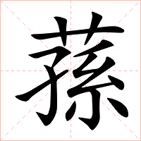 蓀字字形图片