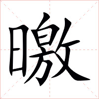 曒字字形图片