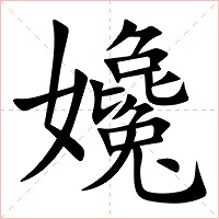 㜶字字形图片