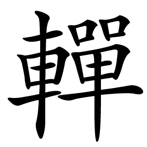 䡲字字形图片