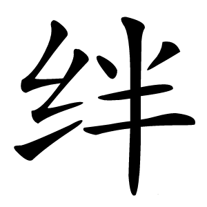 绊字字形图片