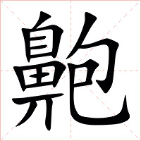 䶌字字形图片