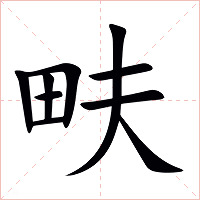 畉字字形图片